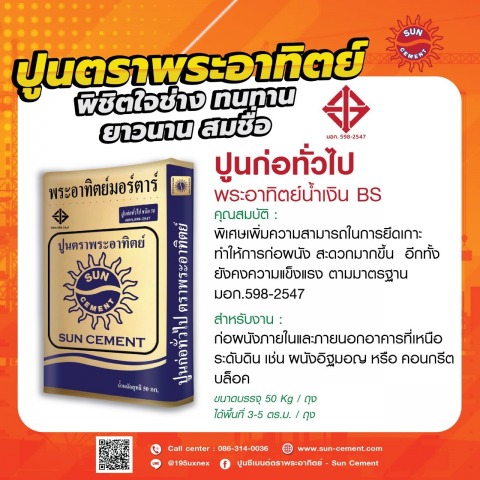 ปูนฉาบสำหรับงานทั่วไป